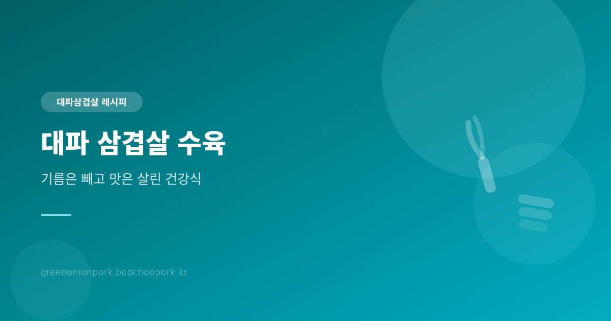 대파 삼겹살 수육 - 기름은 빼고 맛은 살린 건강한 보쌈